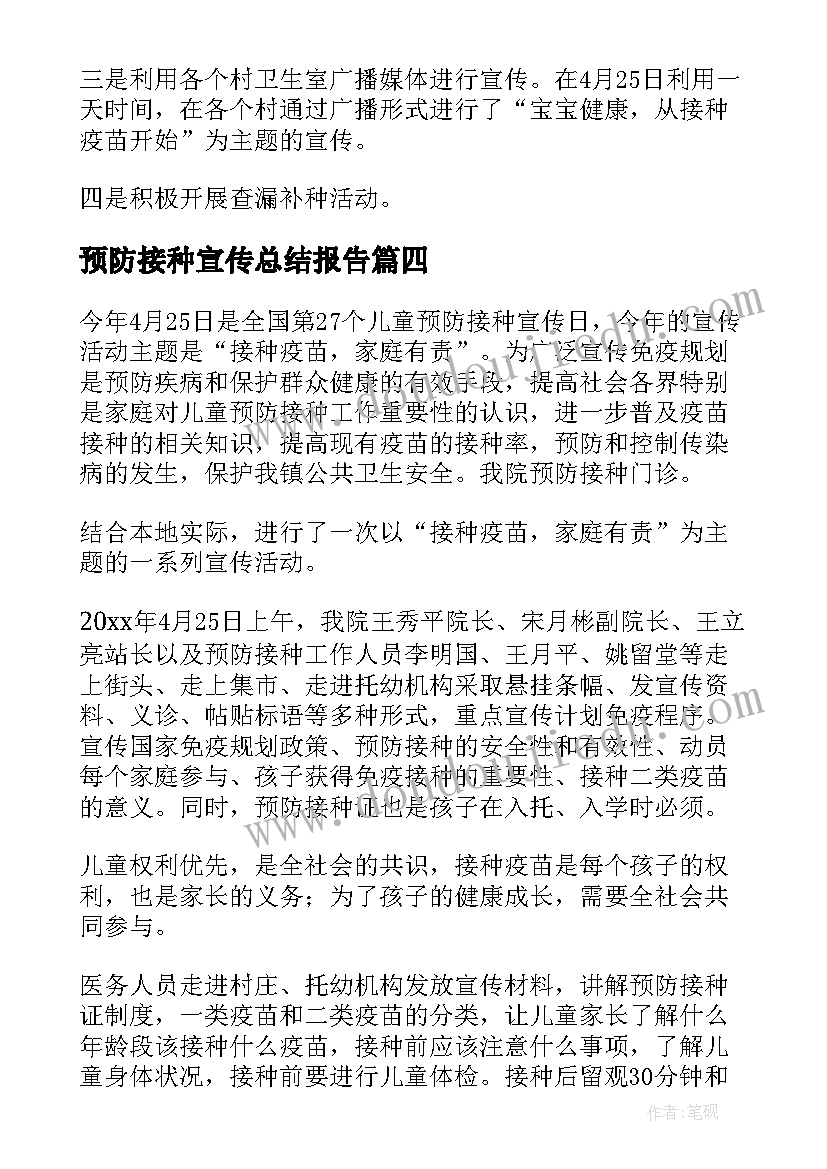 2023年预防接种宣传总结报告 儿童预防接种日宣传活动总结(精选7篇)