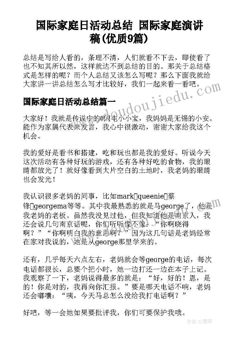 国际家庭日活动总结 国际家庭演讲稿(优质9篇)