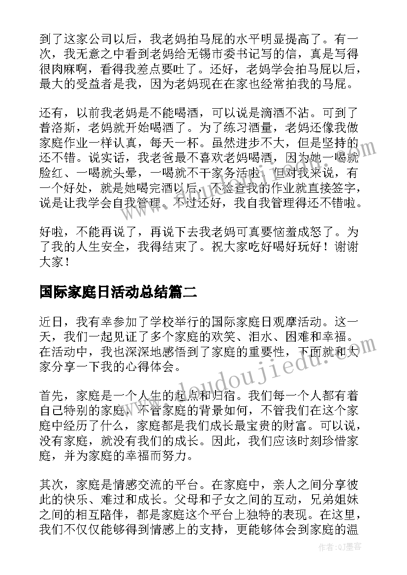 国际家庭日活动总结 国际家庭演讲稿(优质9篇)