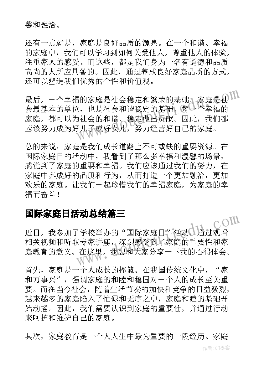 国际家庭日活动总结 国际家庭演讲稿(优质9篇)