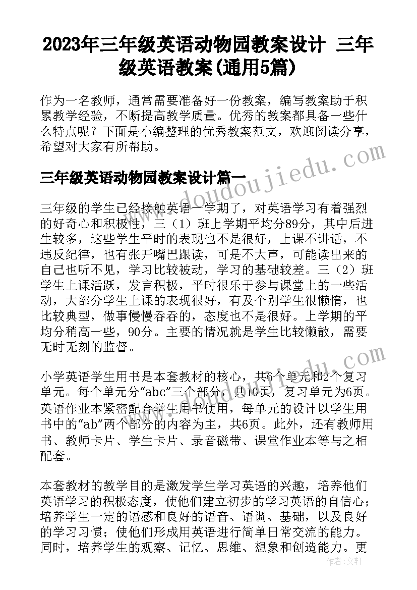 2023年三年级英语动物园教案设计 三年级英语教案(通用5篇)