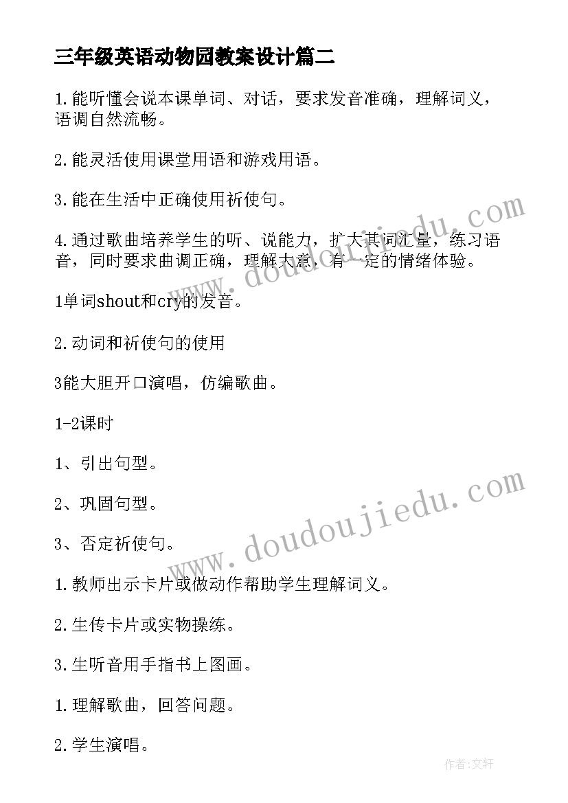 2023年三年级英语动物园教案设计 三年级英语教案(通用5篇)