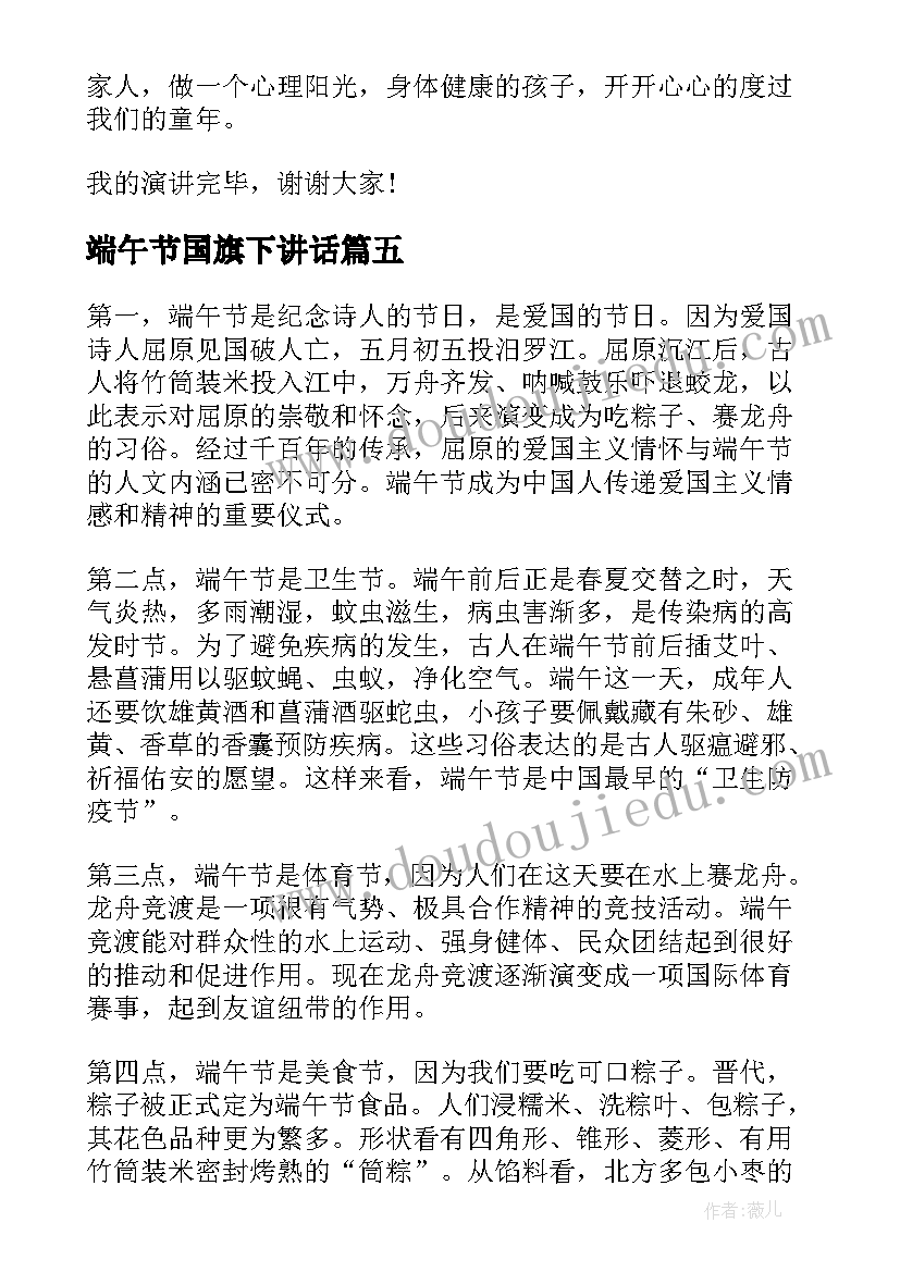 端午节国旗下讲话(通用6篇)