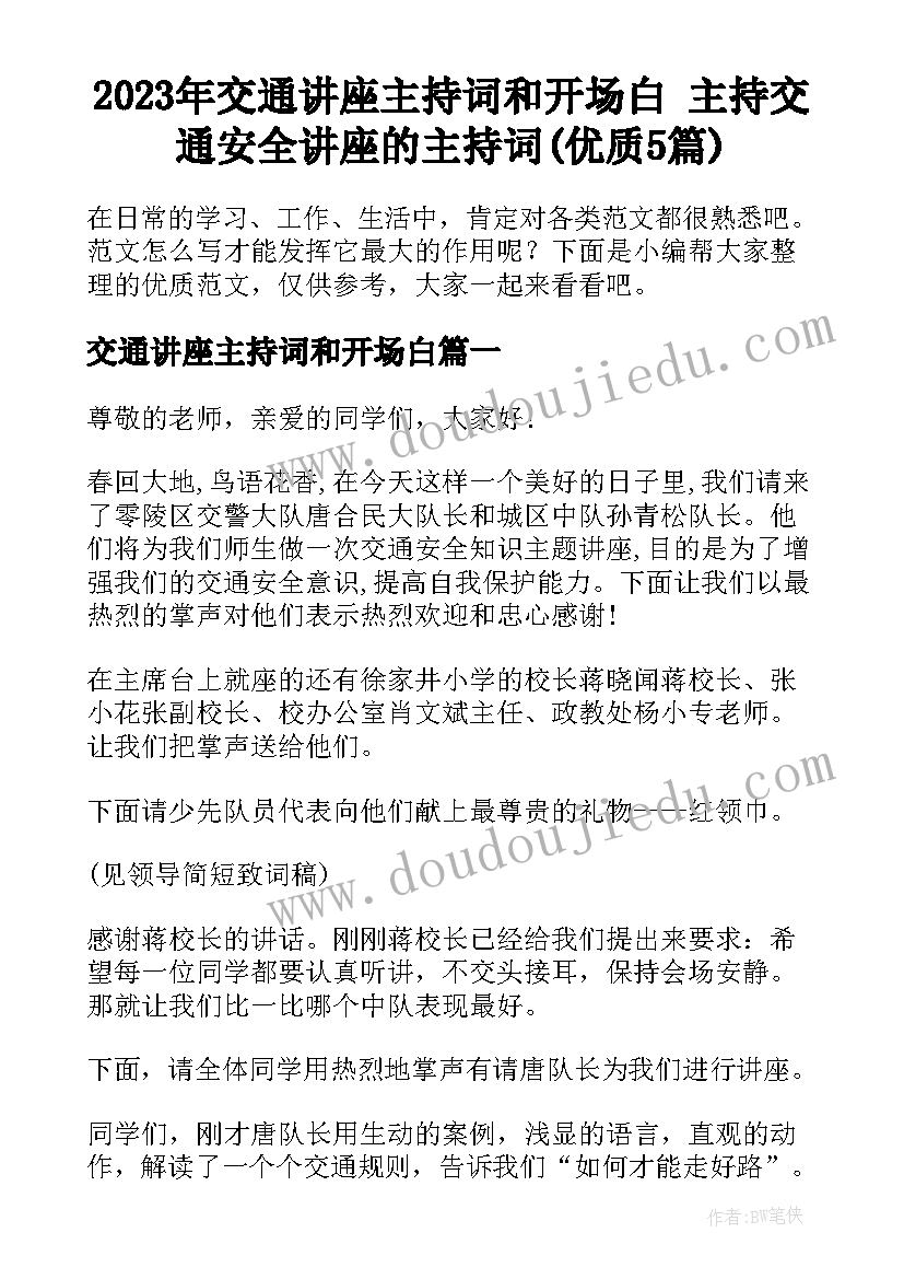 2023年交通讲座主持词和开场白 主持交通安全讲座的主持词(优质5篇)