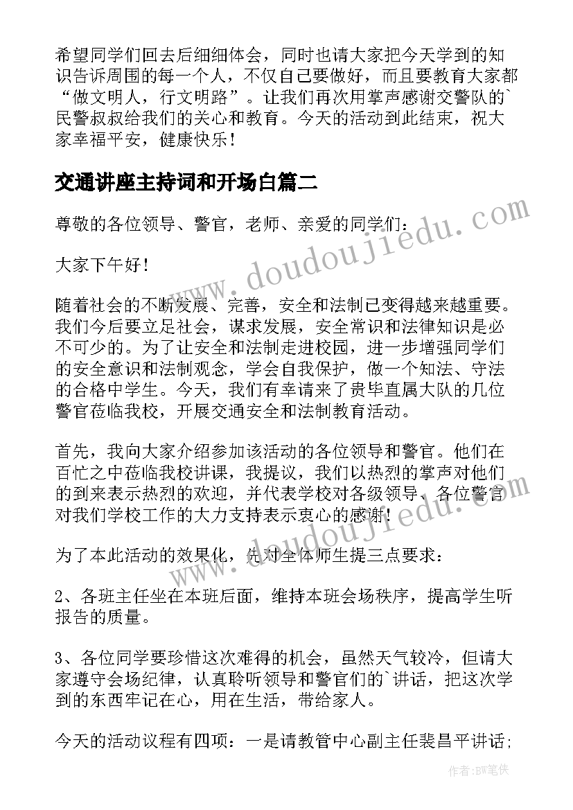 2023年交通讲座主持词和开场白 主持交通安全讲座的主持词(优质5篇)