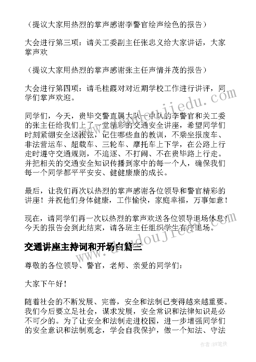 2023年交通讲座主持词和开场白 主持交通安全讲座的主持词(优质5篇)