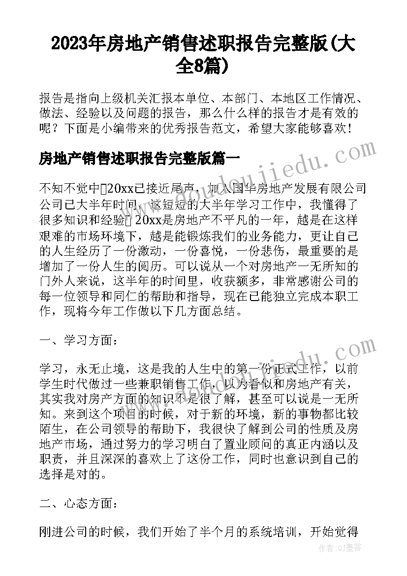 2023年房地产销售述职报告完整版(大全8篇)