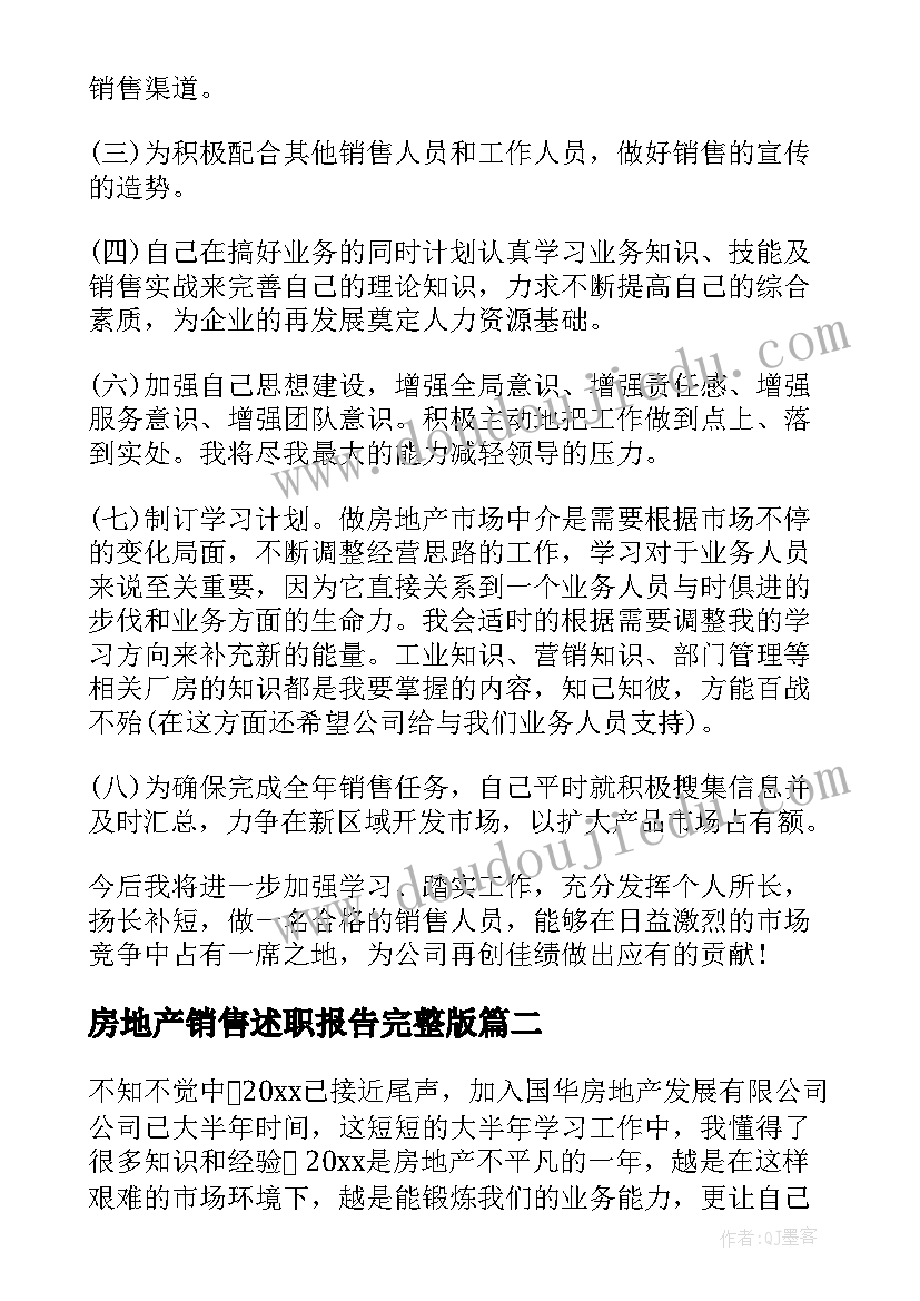 2023年房地产销售述职报告完整版(大全8篇)