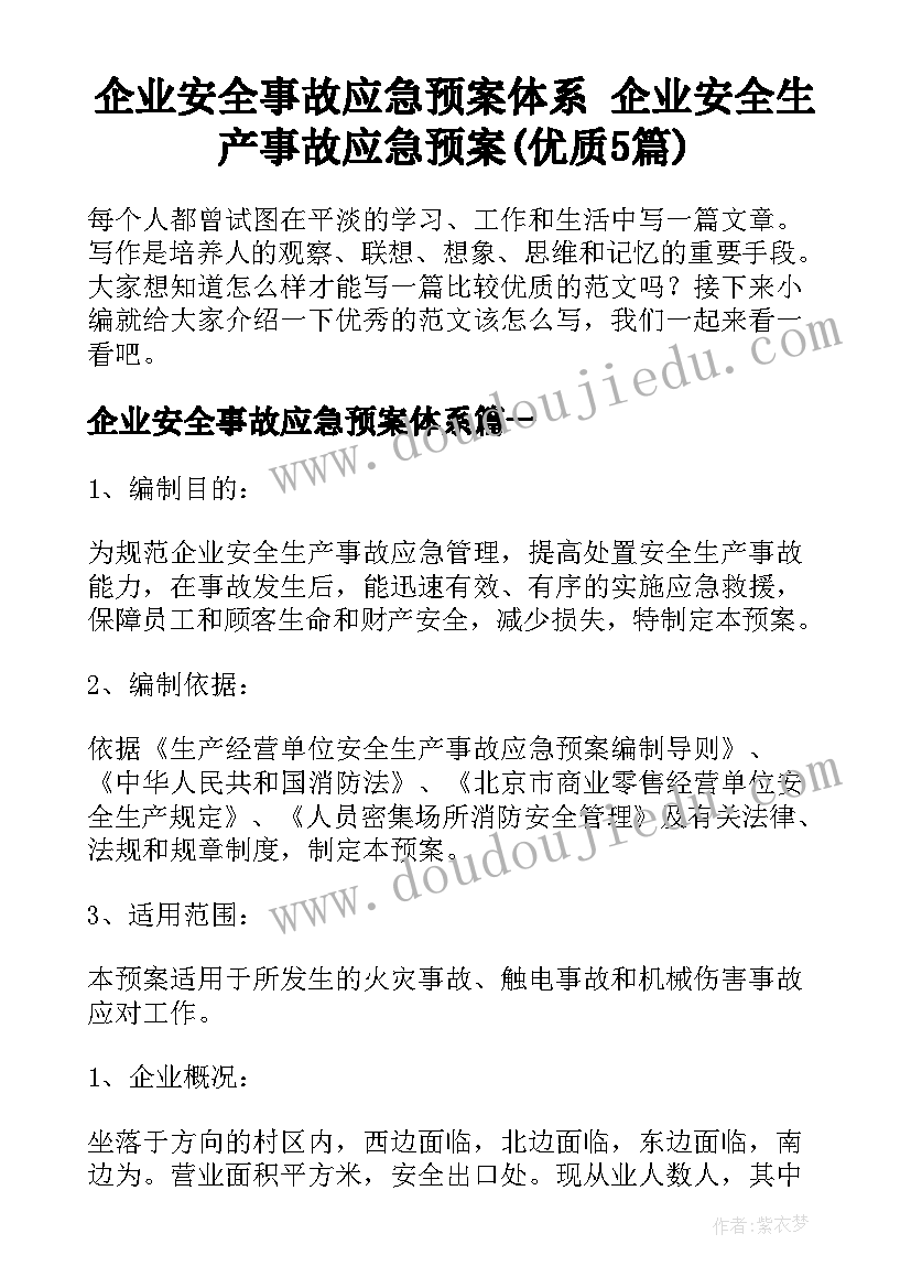 企业安全事故应急预案体系 企业安全生产事故应急预案(优质5篇)