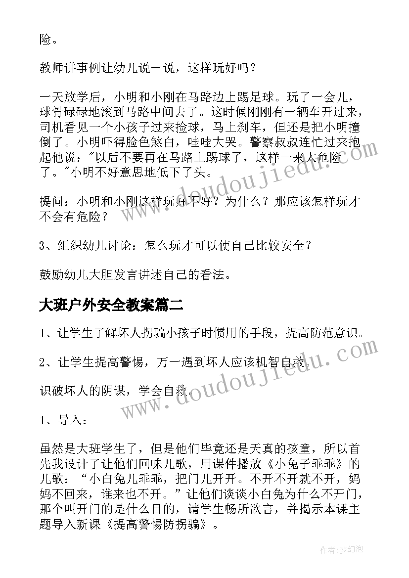 大班户外安全教案 大班户外安全教育活动教案(模板5篇)