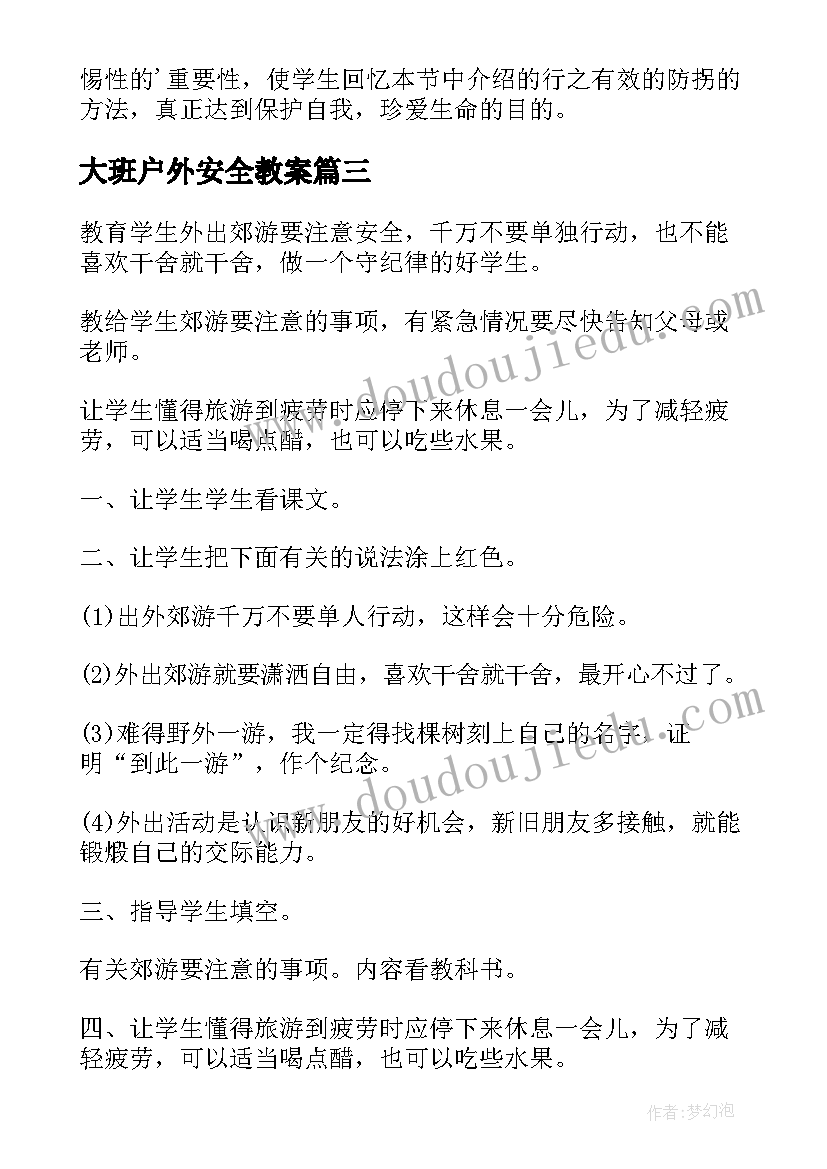 大班户外安全教案 大班户外安全教育活动教案(模板5篇)