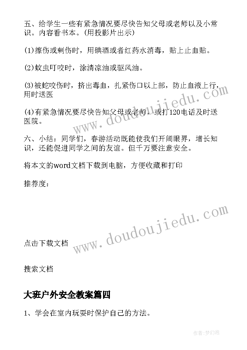 大班户外安全教案 大班户外安全教育活动教案(模板5篇)