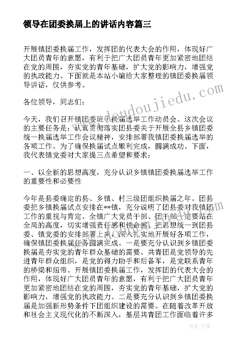 2023年领导在团委换届上的讲话内容(优质5篇)