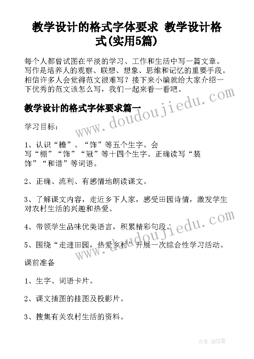 教学设计的格式字体要求 教学设计格式(实用5篇)