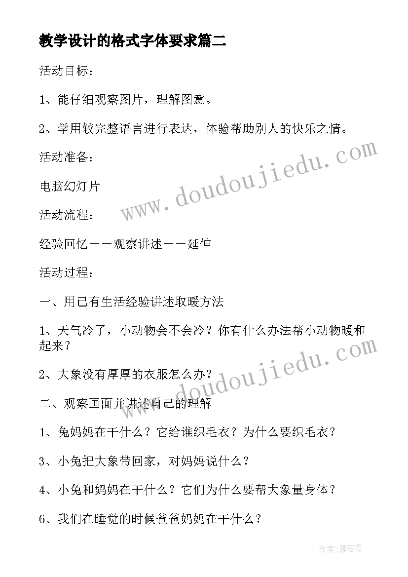 教学设计的格式字体要求 教学设计格式(实用5篇)