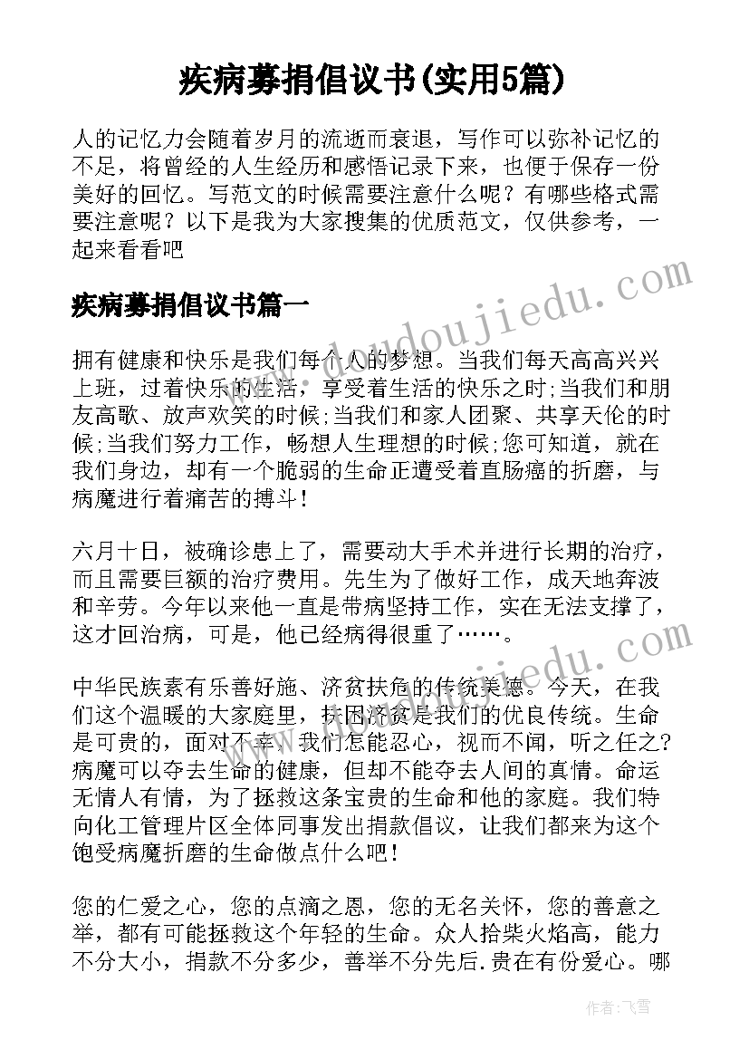 疾病募捐倡议书(实用5篇)