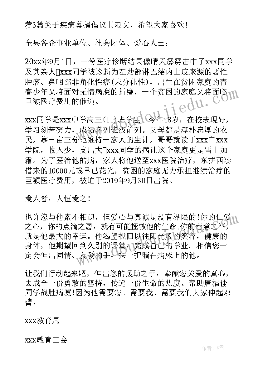 疾病募捐倡议书(实用5篇)