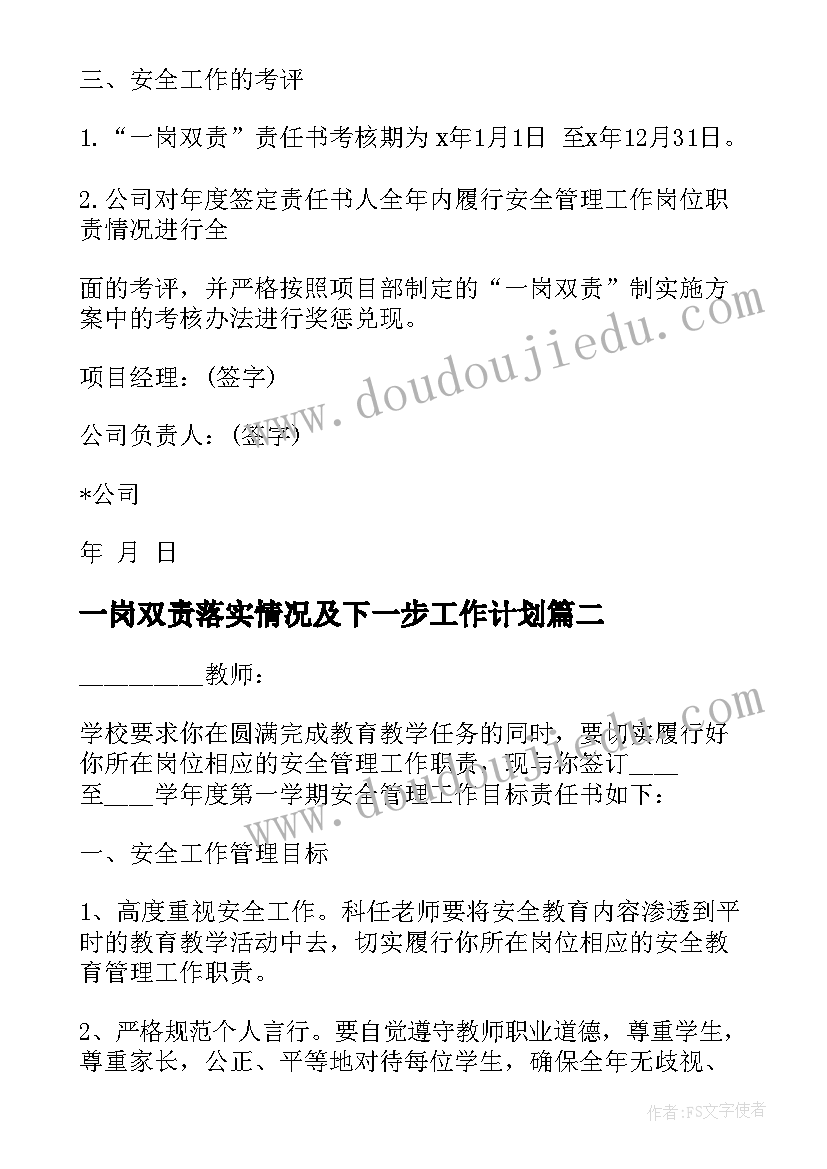 一岗双责落实情况及下一步工作计划 一岗双责责任书(精选10篇)