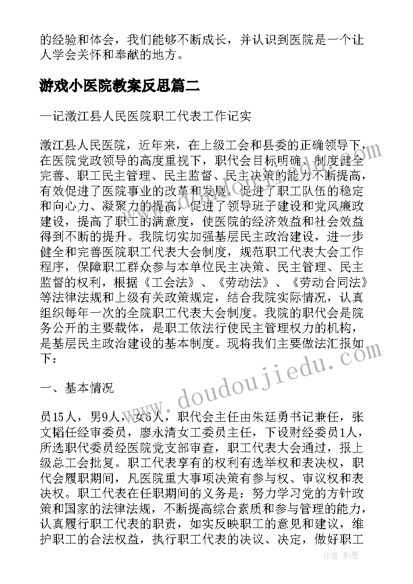 2023年游戏小医院教案反思(大全5篇)