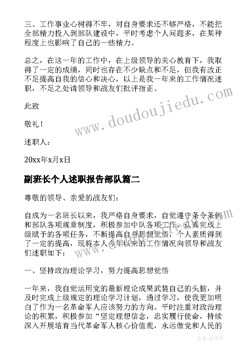 2023年副班长个人述职报告部队(优质10篇)