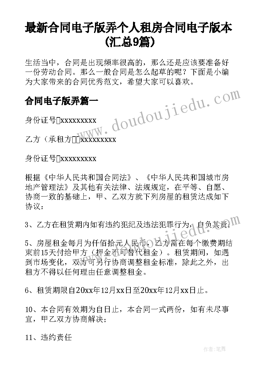 最新合同电子版弄 个人租房合同电子版本(汇总9篇)