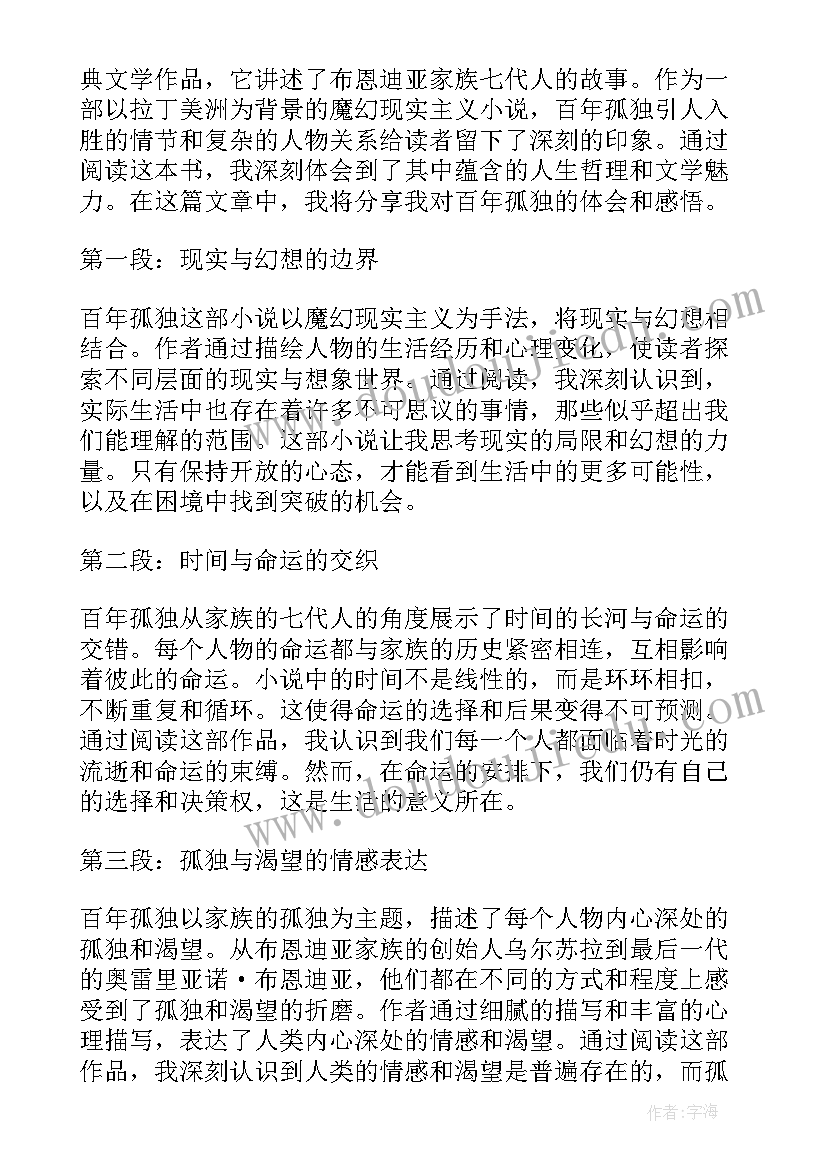 最新百年孤独心得体会(模板7篇)