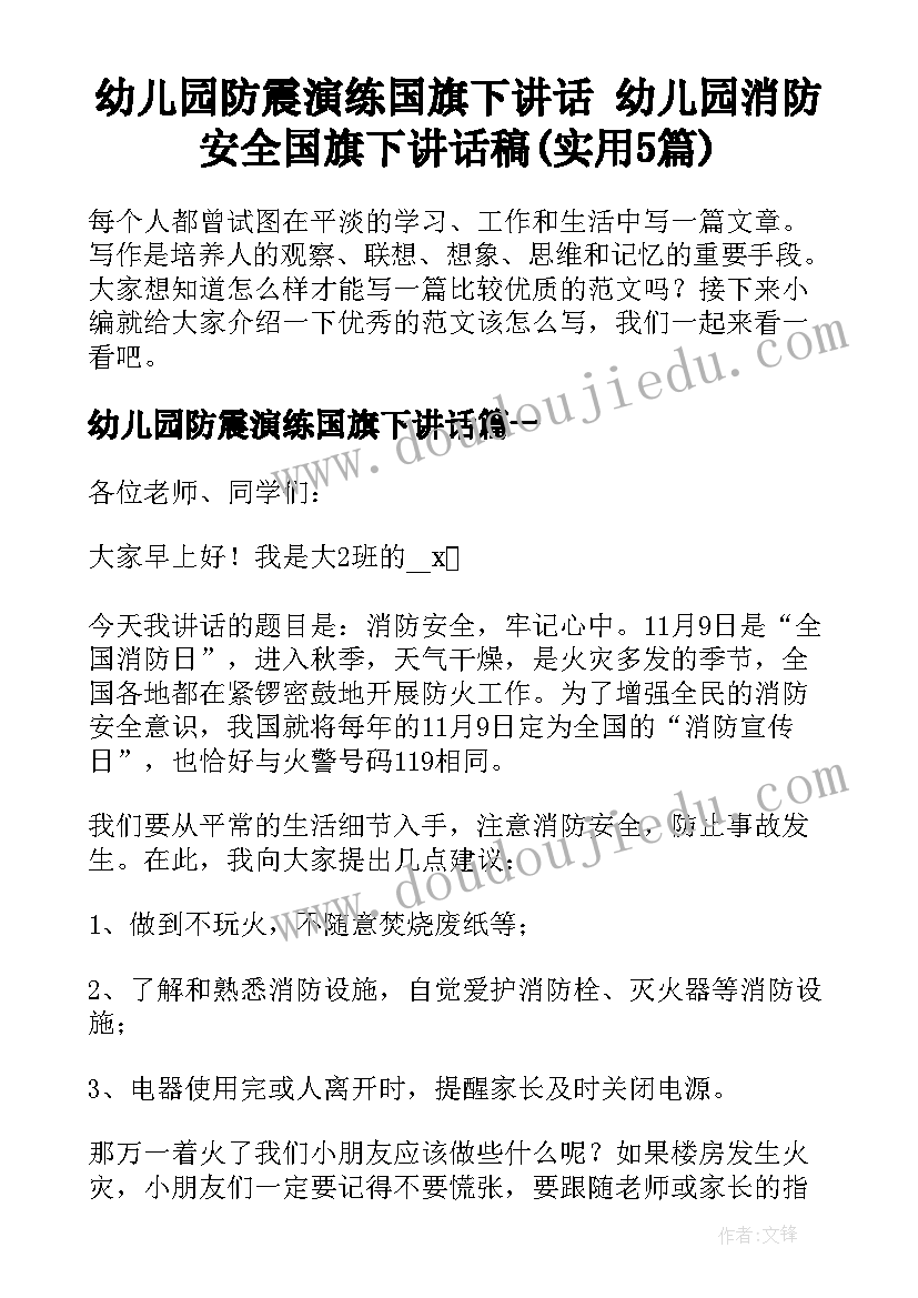 幼儿园防震演练国旗下讲话 幼儿园消防安全国旗下讲话稿(实用5篇)