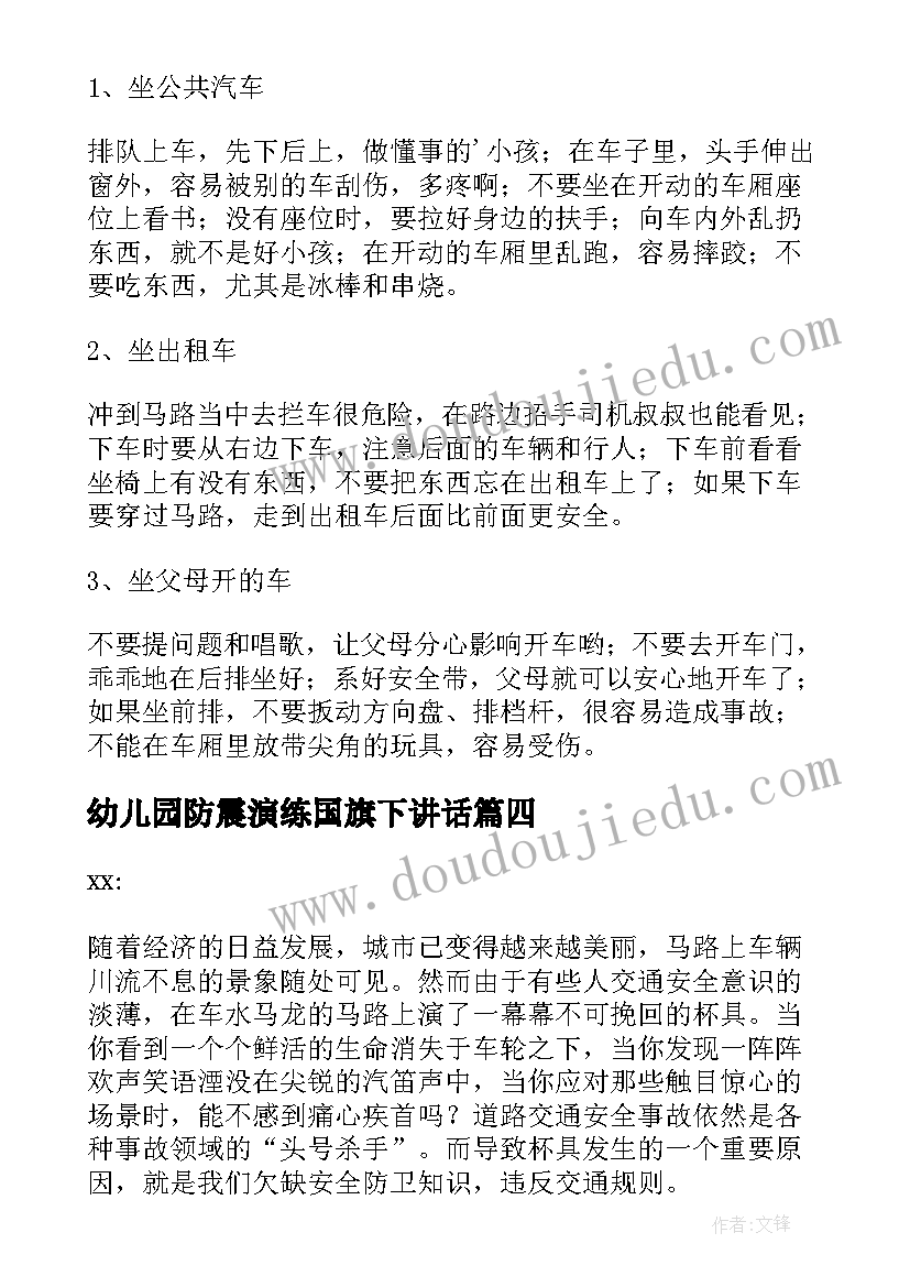 幼儿园防震演练国旗下讲话 幼儿园消防安全国旗下讲话稿(实用5篇)