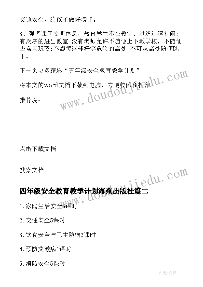 四年级安全教育教学计划海燕出版社(汇总8篇)