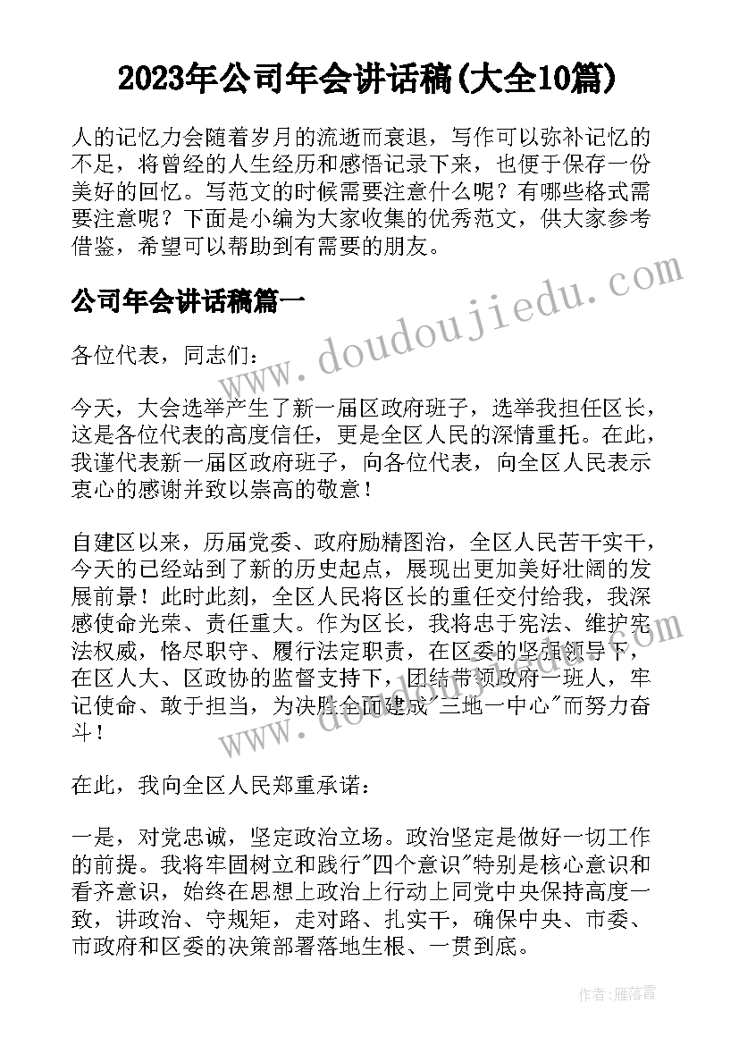 2023年公司年会讲话稿(大全10篇)