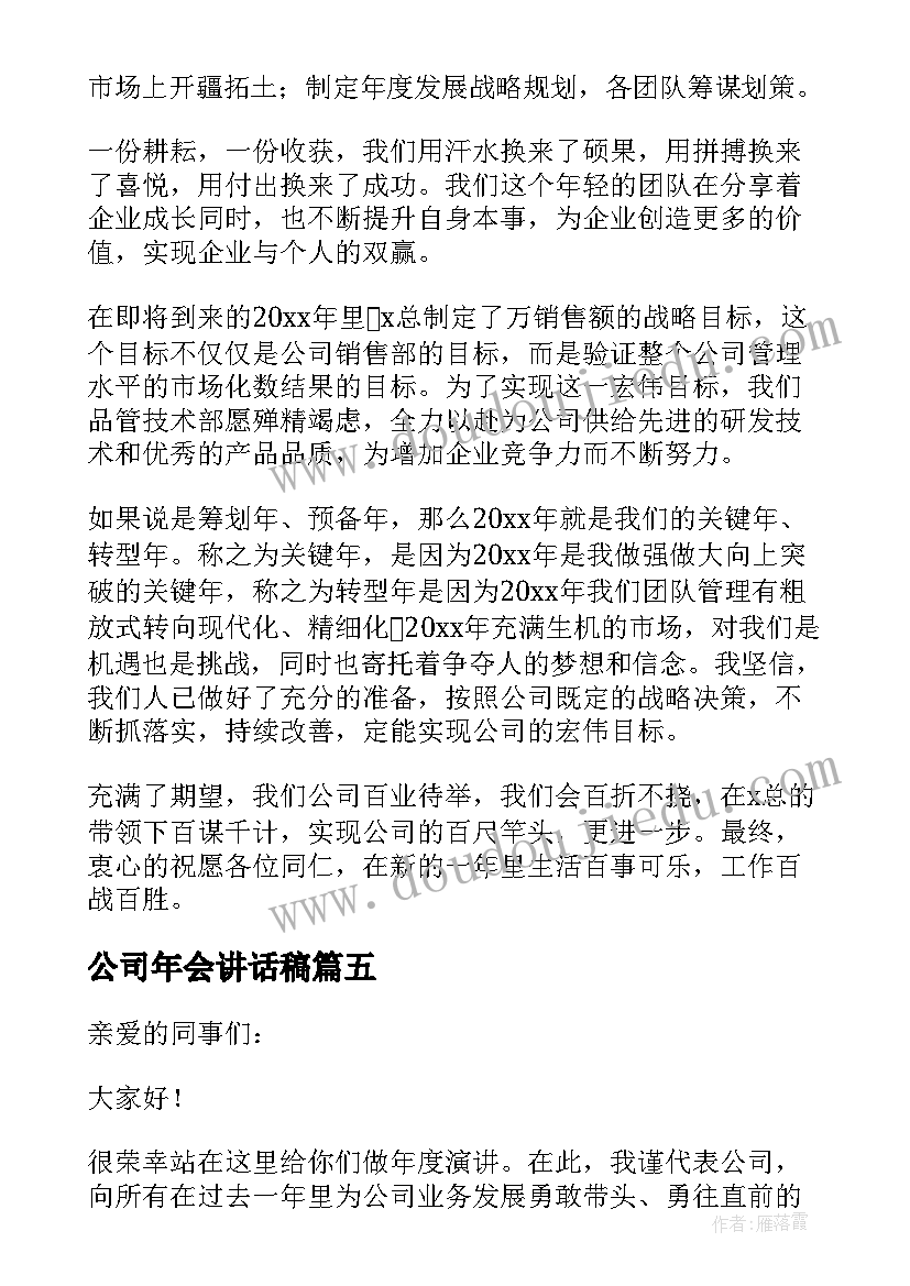 2023年公司年会讲话稿(大全10篇)