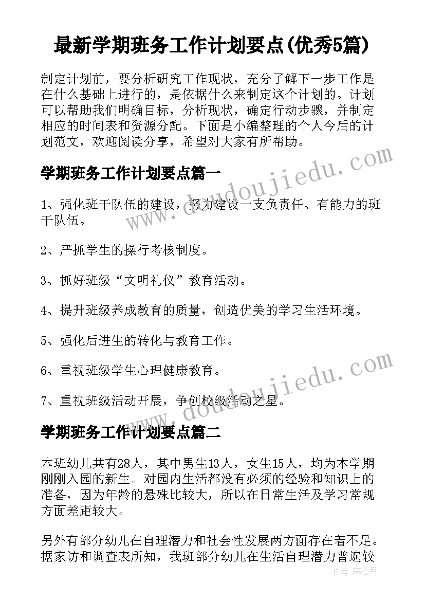 最新学期班务工作计划要点(优秀5篇)