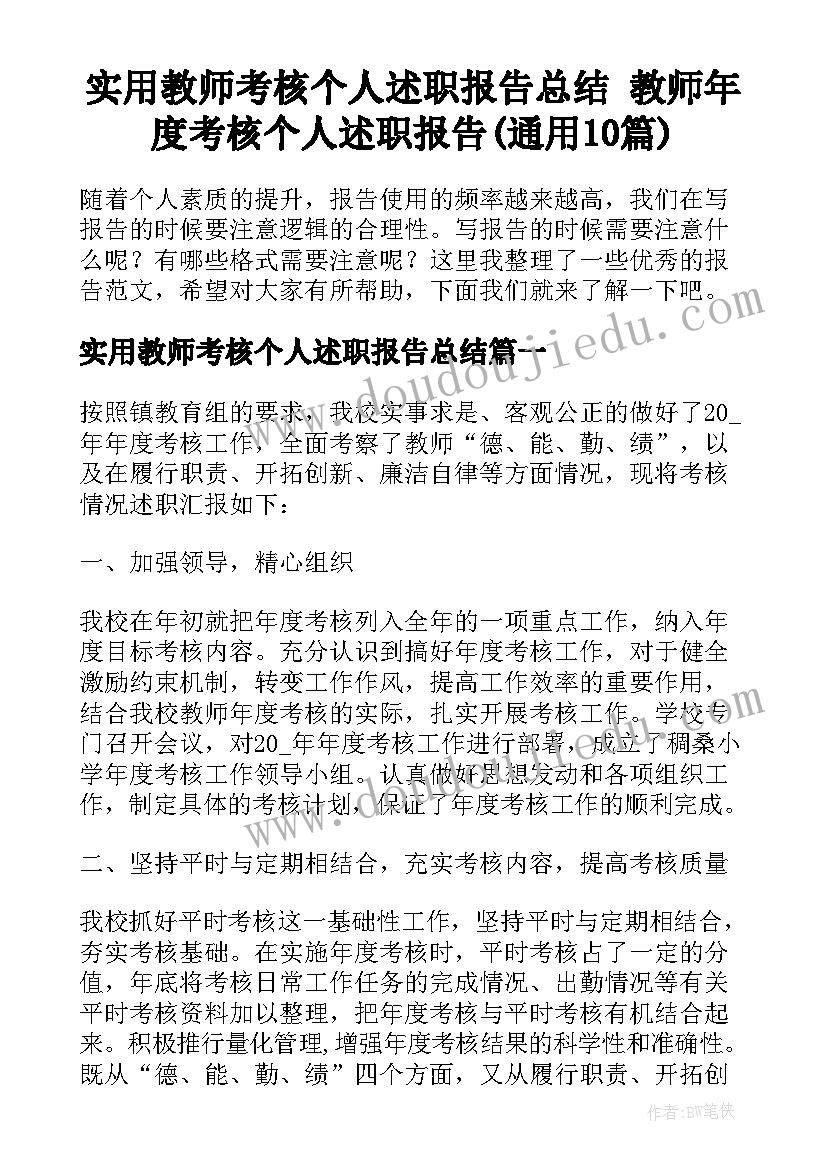 实用教师考核个人述职报告总结 教师年度考核个人述职报告(通用10篇)