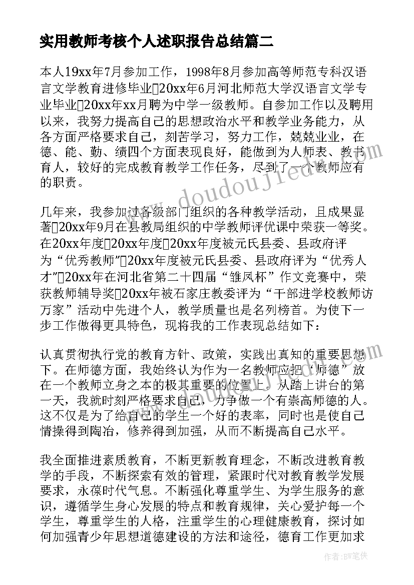 实用教师考核个人述职报告总结 教师年度考核个人述职报告(通用10篇)