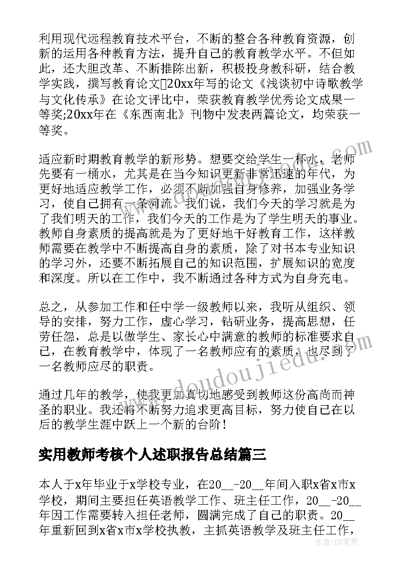 实用教师考核个人述职报告总结 教师年度考核个人述职报告(通用10篇)