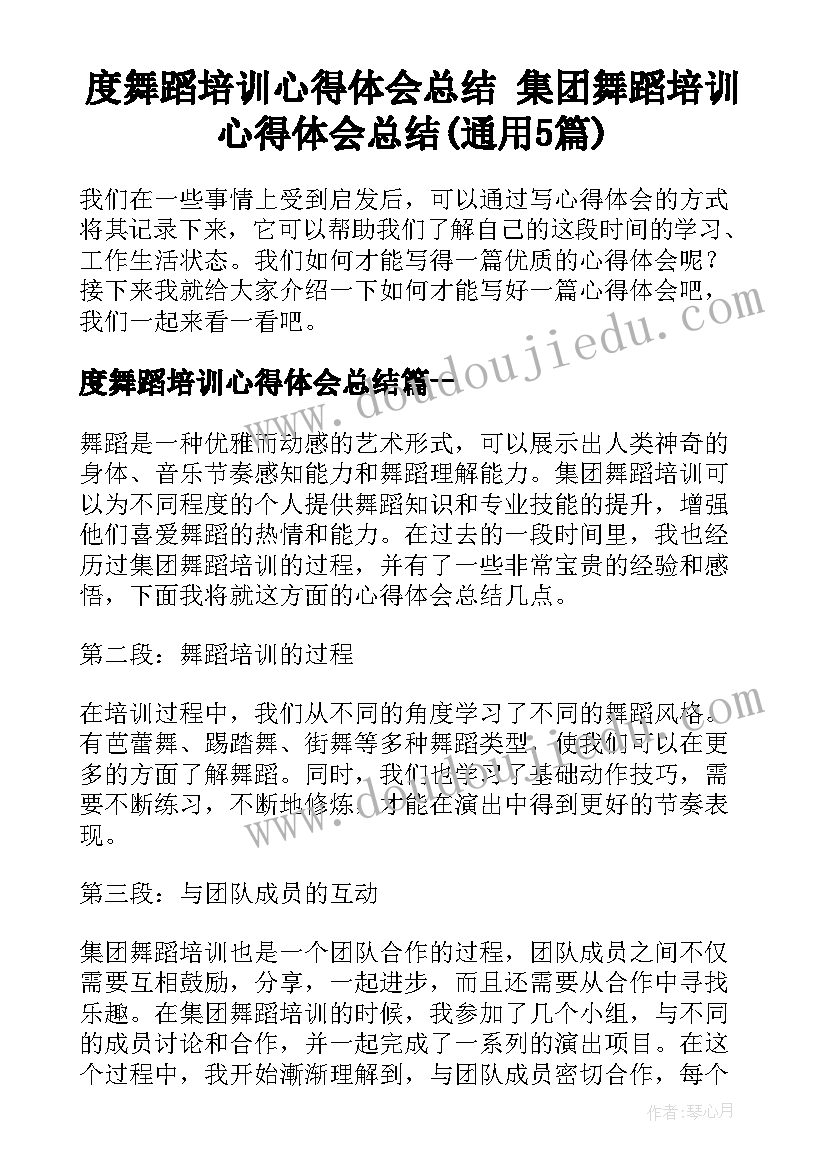 度舞蹈培训心得体会总结 集团舞蹈培训心得体会总结(通用5篇)