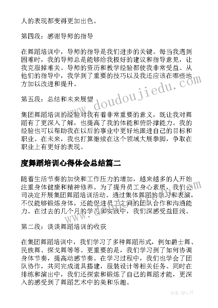 度舞蹈培训心得体会总结 集团舞蹈培训心得体会总结(通用5篇)