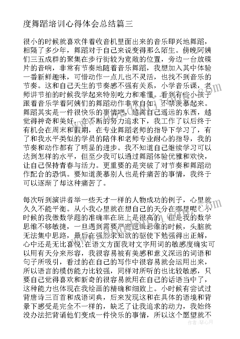 度舞蹈培训心得体会总结 集团舞蹈培训心得体会总结(通用5篇)