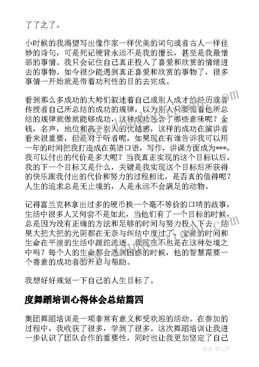 度舞蹈培训心得体会总结 集团舞蹈培训心得体会总结(通用5篇)