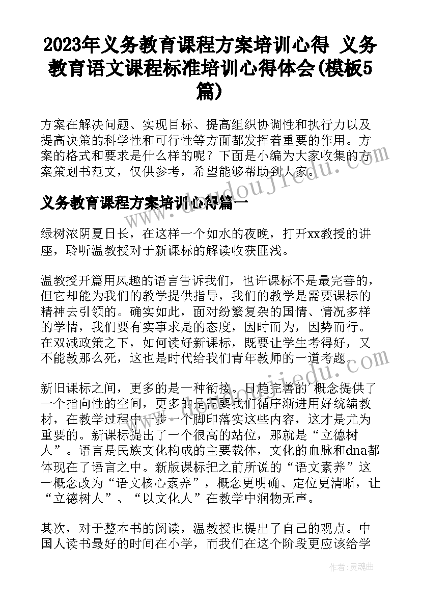 2023年义务教育课程方案培训心得 义务教育语文课程标准培训心得体会(模板5篇)