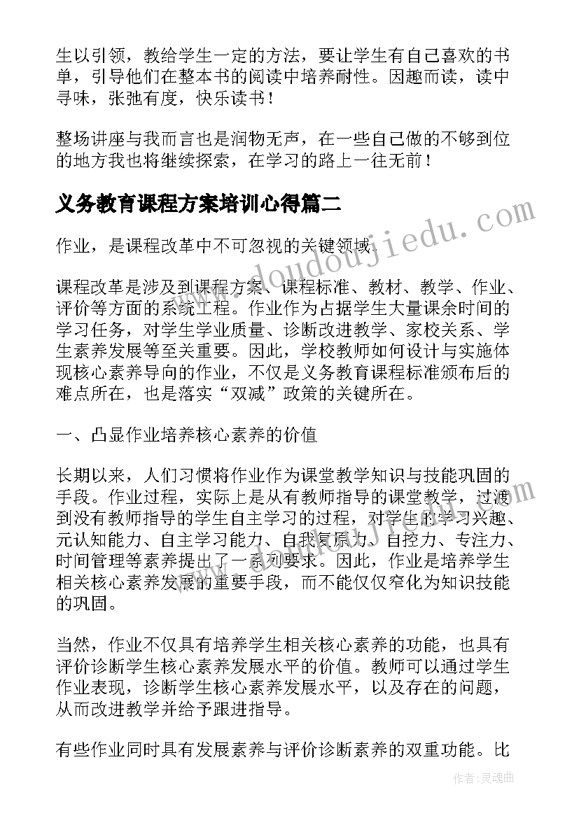 2023年义务教育课程方案培训心得 义务教育语文课程标准培训心得体会(模板5篇)