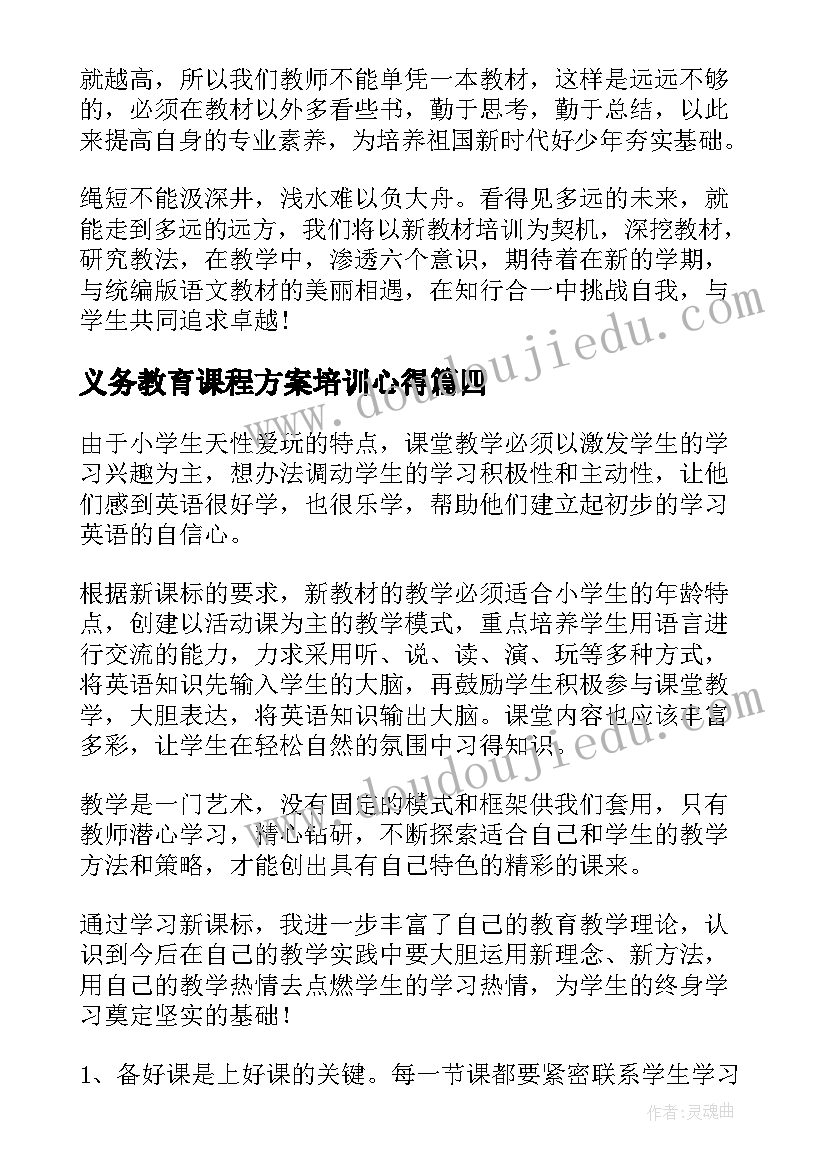 2023年义务教育课程方案培训心得 义务教育语文课程标准培训心得体会(模板5篇)