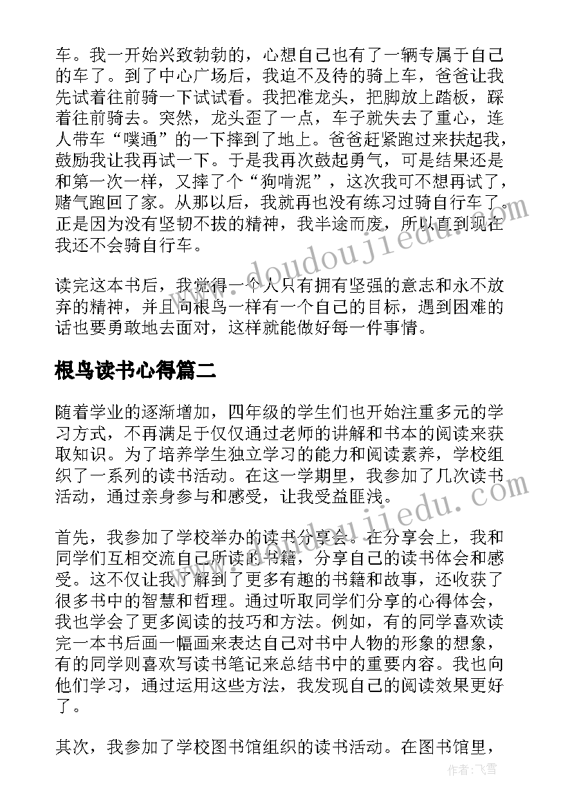 根鸟读书心得 根鸟的四年级读书笔记(实用10篇)