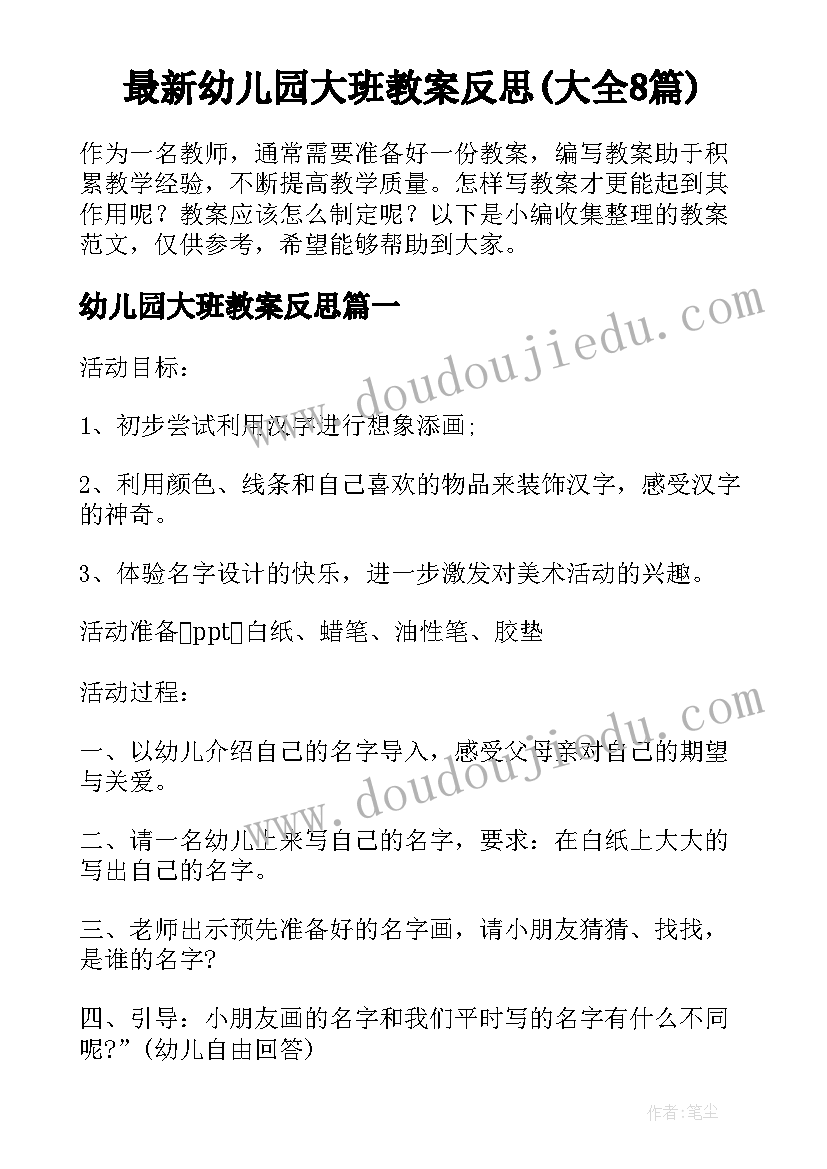 最新幼儿园大班教案反思(大全8篇)