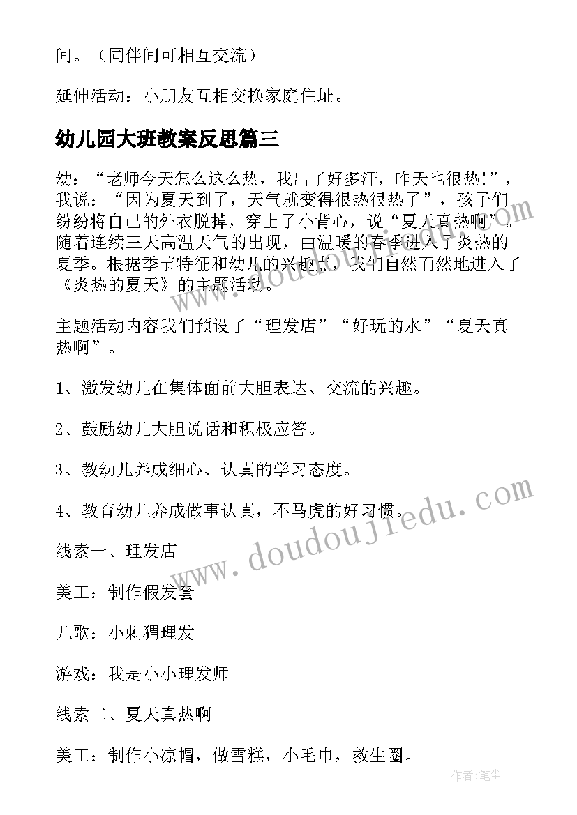 最新幼儿园大班教案反思(大全8篇)