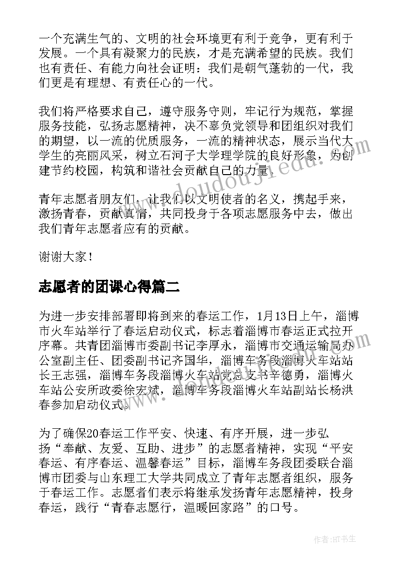 2023年志愿者的团课心得(优秀5篇)