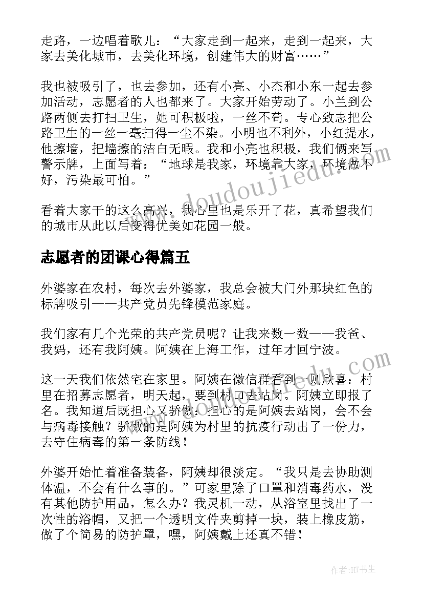 2023年志愿者的团课心得(优秀5篇)