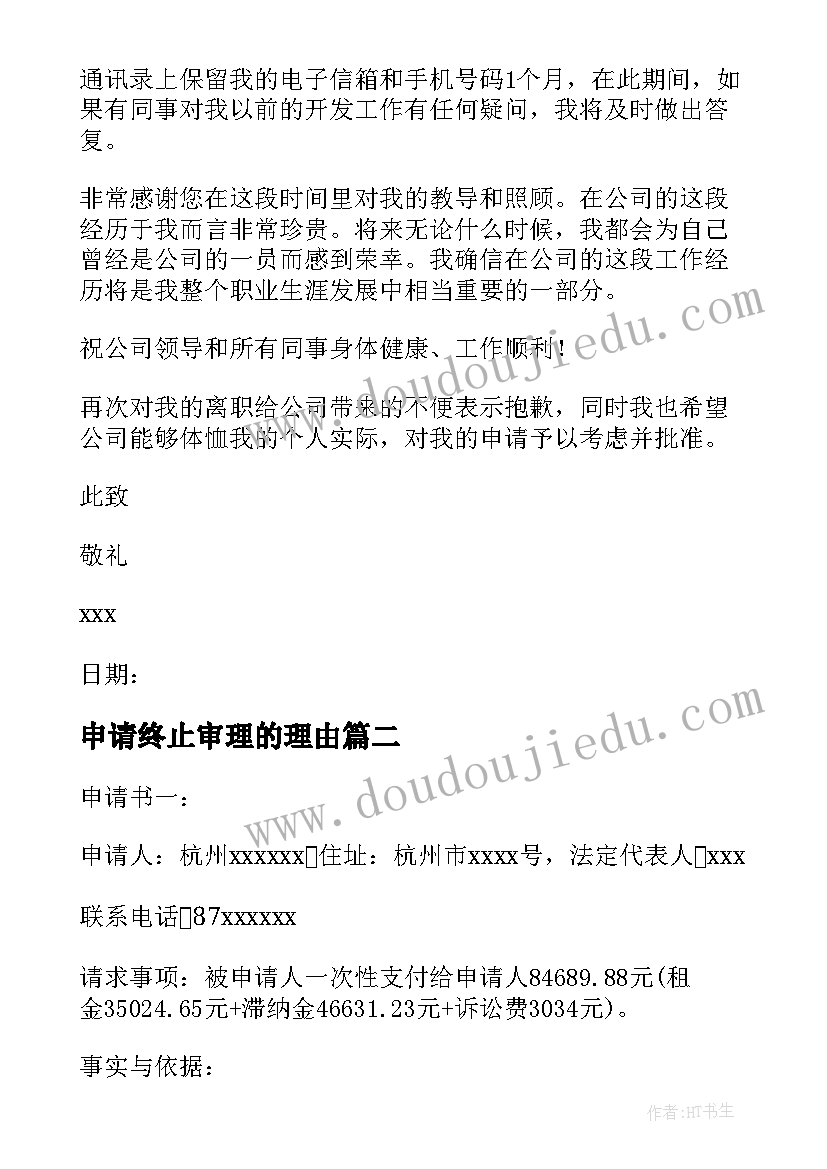 最新申请终止审理的理由 提前终止实习申请书(模板10篇)