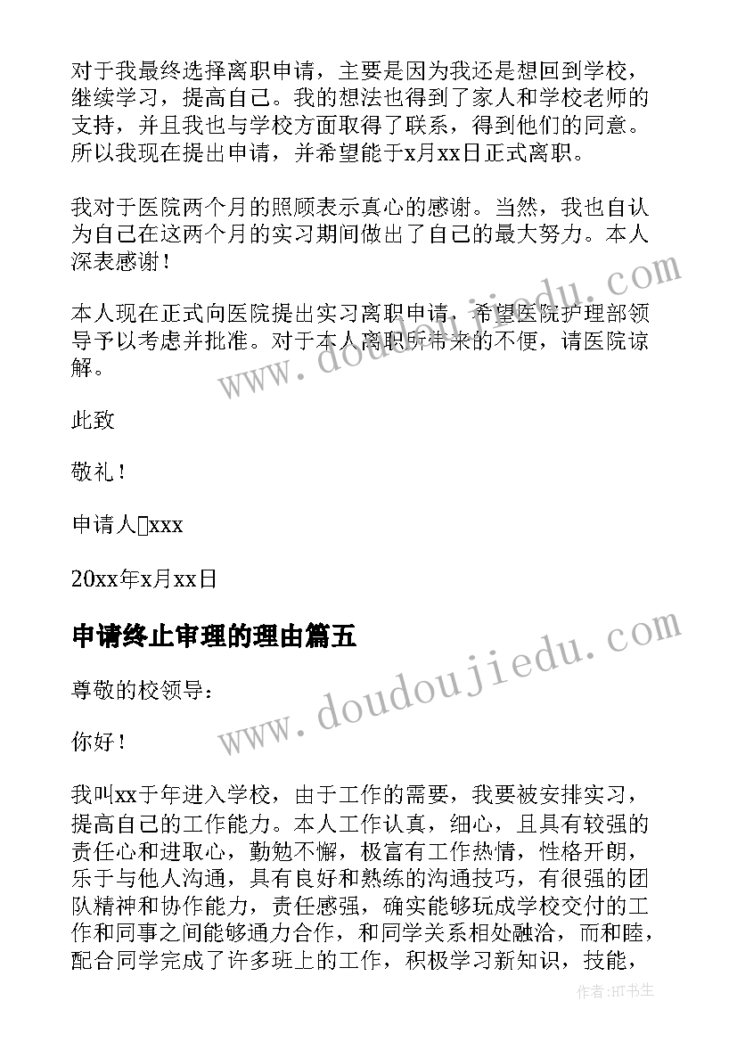 最新申请终止审理的理由 提前终止实习申请书(模板10篇)