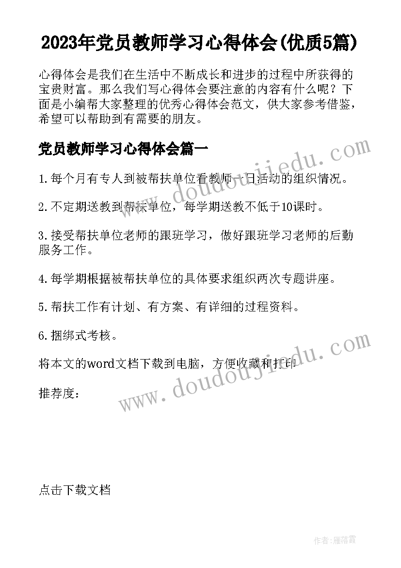 2023年党员教师学习心得体会(优质5篇)